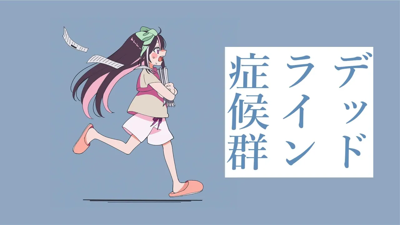 デッドライン症候群