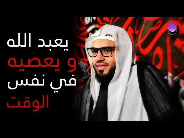 ⁣يعبد الله و يعصيه في نفس الوقت | الشيخ حسن القديحي | حسينية المرحوم السيد عيسى