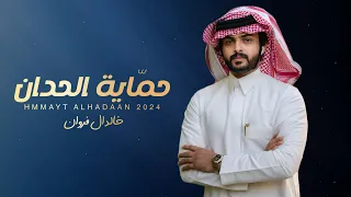 حماية الحدان خالد ال فروان حصريا 2024 4K 