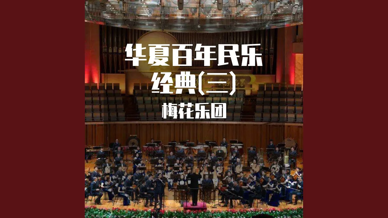 紫竹调 (百年经典) 紫竹调 (百年经典)