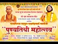 Download Lagu Sadguru Sadanandacharya Swamiji Punyatithi Mahotsav | 12 Aug 2025