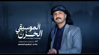 الحزن الموسيقي   ابراهيم الملصي   حصري                    دندنها