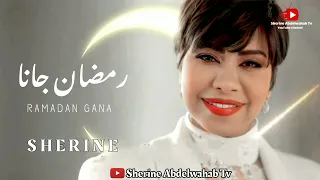                               شيرين   رمضان جانا دندنها