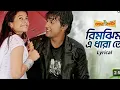 Lagu Rim jhim e dharate | premer kahini | bengali romantic songs