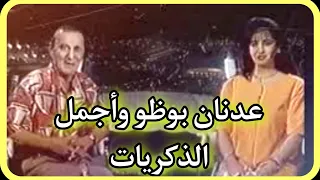 عدنان بوظو في ذكرى رحيله وأجمل الذكريات 