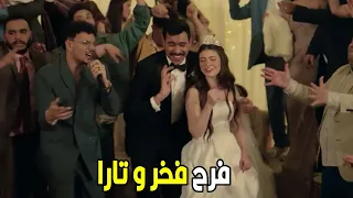 فخر الدلتا   فخر حقق حلمة و اتجوز تارا بعد حب سينين      دندنها