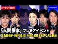Lagu 【ノーカット】西島秀俊がロンドンから参加！市川染五郎＆宮沢りえ＆山中柔太朗ら登場　ドラマ『人間標本』プレミアイベント