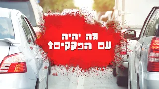 עומדים במקום איך מתמודדים עם הפקקים 