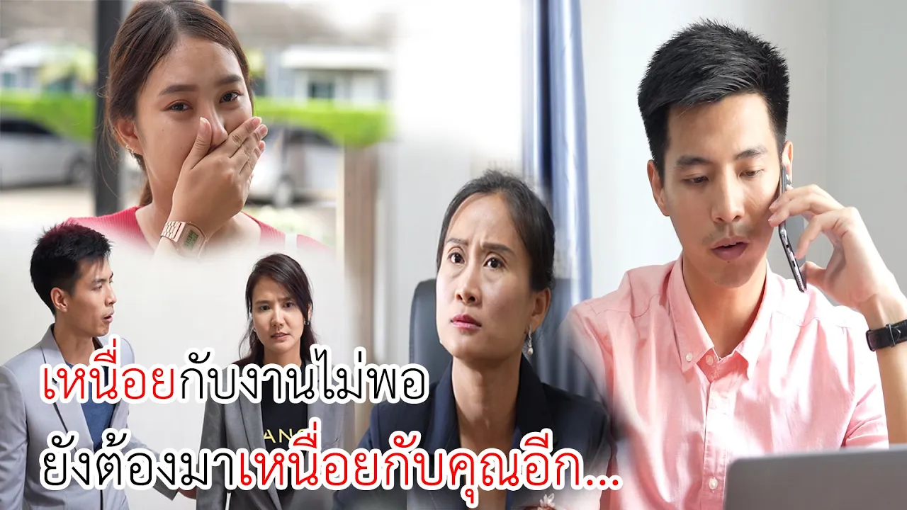 เหนื่อยกับงานไม่พอ ยังต้องมาเหนื่อยกับคุณอีก...