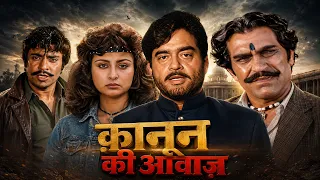 क़ानून की आवाज़" शत्रुघ्न सिन्हा और जया प्रदा की बॉलीवुड धमाकेदार एक्शन फिल्म | शेखर सुमन, असरानी
