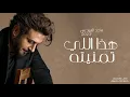 ماجد المهندس - هذا اللي تمنيته ( حصرياً ) | زفات 2023
