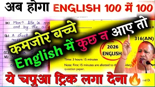 English पेपर पास करने का ट्रिक//कमजोर बच्चे भी हो जाएंगे पास//अंग्रेजी में 95% पक्का आयेगा🔥//देखलो 😍
