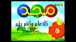 فاصل كل عام وأنتم بخير الوردة والعصفور قديم ١٤٢٥ هـ قناة مجد للأطفال عيد الفطر ١٤٢٦ هـ 