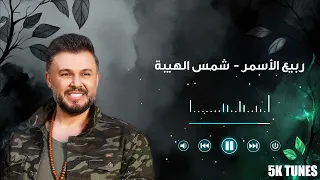 Rabih Al Asmar Shams Al Haybi ربيع الأسمر شمس الهيبة 