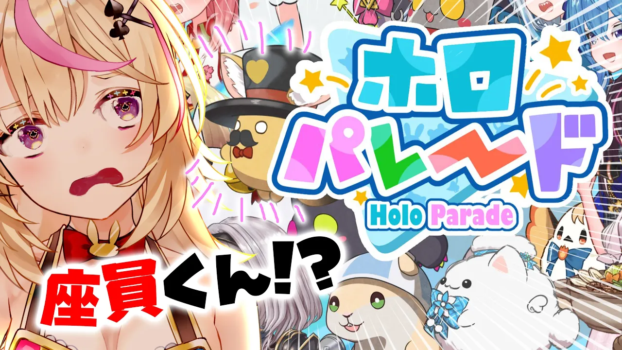 【ホロパレード】座員くんおる！進めたはいいがまったくわからんから初配信する！！！【尾丸ポルカ/ホロライブ】