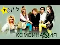 Download Lagu Комбинация - Топ 5 клипов