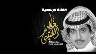 شيله خالد العتيبي كلمات خالد العتيبي 