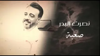 نصرت البدر   صعبة      دندنها