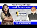 Download Lagu সাড়ে তিন লাখ নেতাকর্মী গ্রেপ্তার। আওয়ামী লীগ পালালো কোথায়? ।। Nobonita Chowdhury