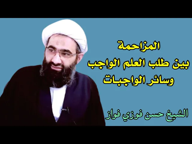 ⁣المزاحمة بين طلب العلم الواجب وسائر الواجبات الأخرى | الشيخ حسن فوزي فواز