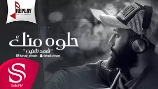 حلوة منك فهد شنين حصريا 2017 