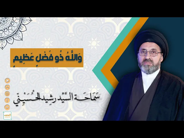 وَاللَّهُ ذُو فَضْلٍ عَظِيمٍ