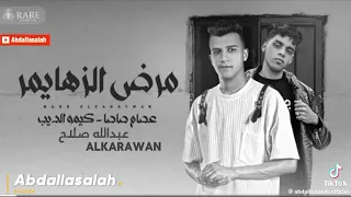 مرض الزهايمر تعبت بجد وكفايه عصام صاصا الكروان و كيمو الديب توزيع كيمو الديب مهرجانات شعبي 2024 