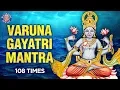 Download Lagu Varuna Gayatri Mantra - 108 Times with Lyrics | Gayatri Mantra | Bhakti song | Devotional Mantra
