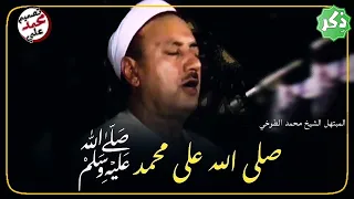 ذكر جماعي    صلى الله على محمد صلى الله عليه وسلم  مكرر فيديو   المبتهل محمد الطوخي دندنها