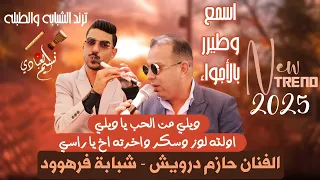 حازم درويش وفرهوود شبابة ناار 2025 ويلي من الحب يا ويلي ترند الشبابة والطبلة 