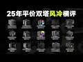 Download Lagu 【电脑主机散热器横评系列】大横评！25年最热门的16款平价双塔风冷大横评，风冷PK，谁才是人民的散热器！