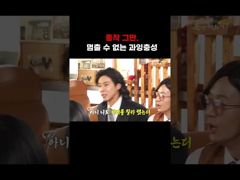 [놀면 뭐하니] 종작 그만. 멈출 수 없는 과잉 충성🫡
