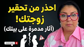 هل يدفع التحقير المستمر الزوجة إلى الخيانة؟ | عواقب التدمير النفسي في الزواج