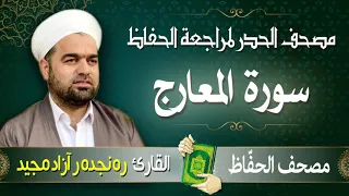 سورة المعارج تلاوة حدر سريعة لتسهيل مراجعة القران الكريم القارئ ره نجده ر آزاد مجيد 