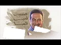 Mohamed Sarwat - Hansib Lmin El Ghona I محمد ثروت - هنسيب لمين الغُنا