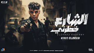 كيمو الديب كنت مش مجرم الشارع خطرني Kimo Eldeeb EL SHAR3 KHATRNY Official Music 2025 