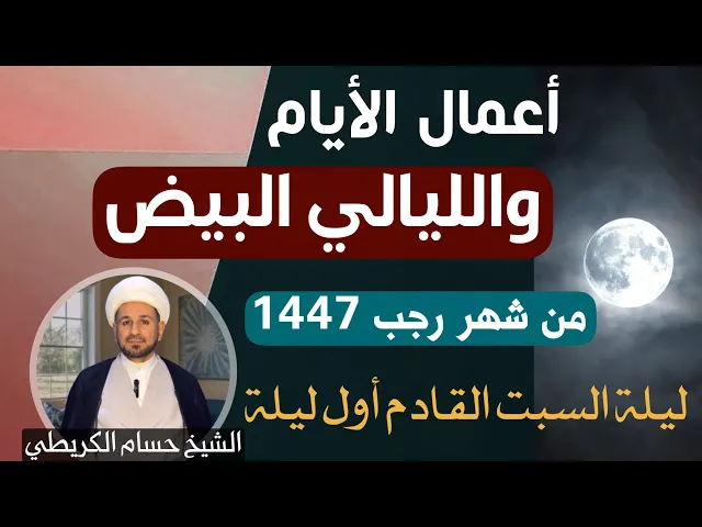 ⁣أعمال ( الأيام والليالي البيض ) شهر رجب 1447 هـ // ليلة السبت القادمة اول ليلة / ليلة13