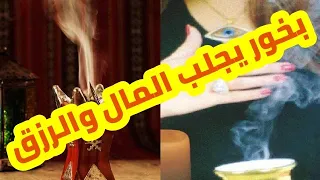 بخور لزيادة المال والوفرة في الرزق 