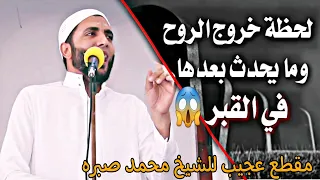 لحظة خروج الروح من الجسد وما يحدث داخل القبر شاهد للنهايه الشيخ محمد صبره 