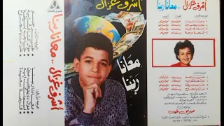 اشرف غزل  غازلنا يا مجروح انتاج وتوزيع صبري فون دندنها