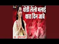 Thodi Lelo Bhalai Thara Din Jaave