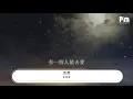 徐佳瑩 - 浪費『沒關係你也不用給我機會』【動態歌詞Lyrics】