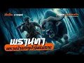 Download Lagu พรานทา พรานป่าผจญป่าไพรทมิฬ  | (ตอนเดียวจบ)
