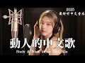 Lagu 【2025最好聽中文音樂】動人抒情歌單｜讀書、工作與放鬆的絕佳音樂｜温暖寒冬的音乐 Study \u0026 Work Music Chill Mix | #BGM #專注讀書 #放鬆工作 #工作音樂 #情歌