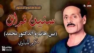 قصة هانم و الدكتور سنين فراق بين هانم و الدكتورمحمد المقطع الثاني مكرم المنياوي  قصة هانم و الدكتور سنين فراق بين هانم و الدكتورمحمد المقطع الثاني مكرم المنياوي