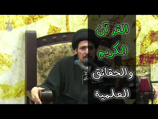 ⁣بعضٌ من الحقائق العلمية في القرآن - السيد منير الخباز
