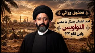 {تحقيق روائي} في «النواويس» وموضع استشهاد الحسين عليه السلام، وكيف عرف بنو أسد موضع الأجساد
