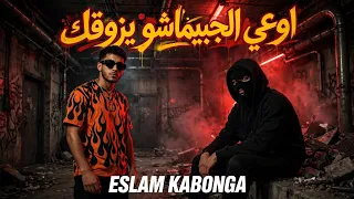 اسلام كابونجا   اوعي الجبيماشو يزوقك                 دندنها