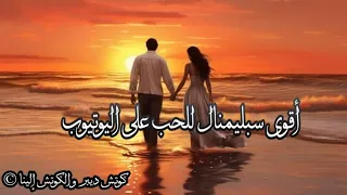 أنتي عشقي الأبدي يا حبيبتي سيتصل بك الحبيب بلمح البصر اقوى تعاون مع الكوتش إلينا الغالية 639 