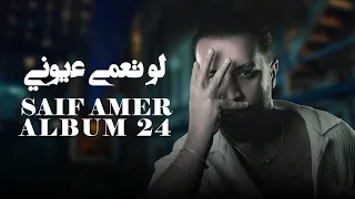 سيف عامر   لو تعمى عيوني                                              دندنها